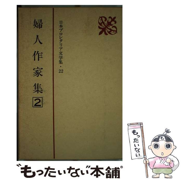 中古】 日本プロレタリア文学集 22 婦人作家集 2 / 新日本出版社 / 新日本出版社 - メルカリ