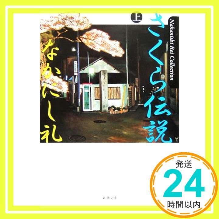 さくら伝説 上巻 新潮文庫 な 47-14 Nakanishi Rei Collecti Feb 01 2006 なかにし 礼_03