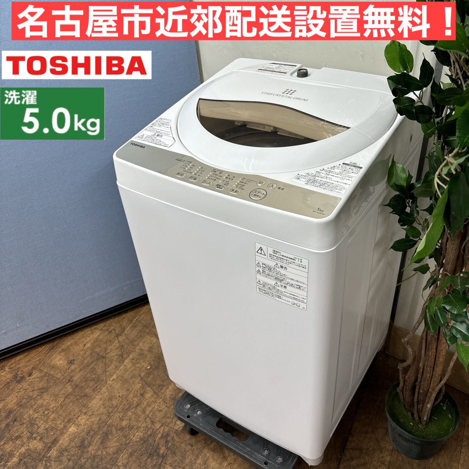 I377 🌈 名古屋市近郊配送設置無料！ TOSHIBA 洗濯機 （5.0㎏） ⭐ 動作確認済 ⭐ クリーニング済 - メルカリ