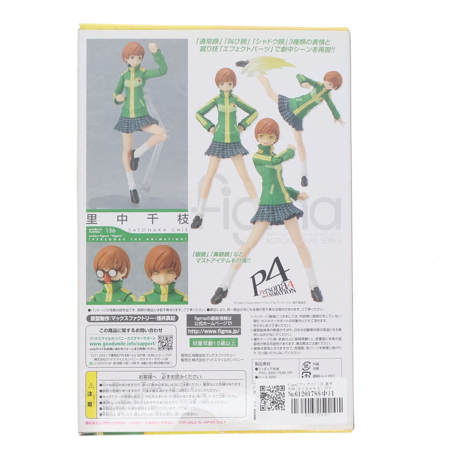 figma(フィグマ) 136 里中千枝(さとなかちえ) TVアニメ