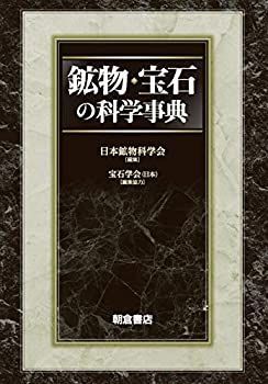 【中古】 鉱物・宝石の科学事典