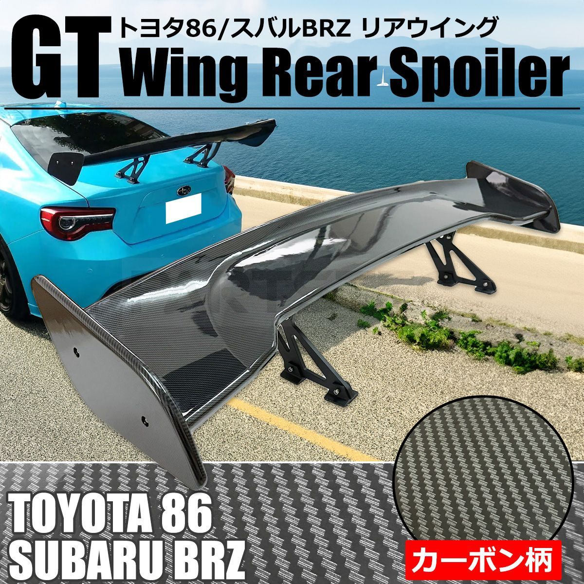 カーボン調【新品】GR86 BRZ ZN8 ZD8 GTウイング リアスポイラー - パーツ