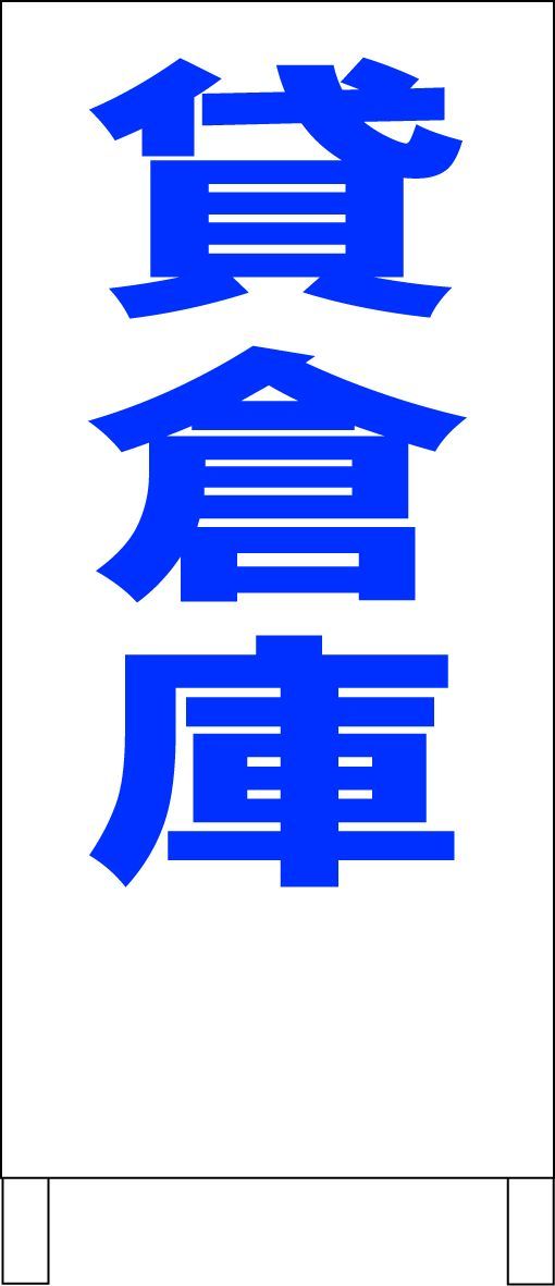 シンプルＡ型看板「貸倉庫（黒）」【不動産】全長１ｍ かんたんA型看板「貸倉庫（赤・黒・青）」【不動産】全長1m