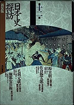 【中古】 日本史探訪　第12集　新装版 中古】【非常に良い】日本史探訪 第12集 新装版 | 8BALLPOOL.CA