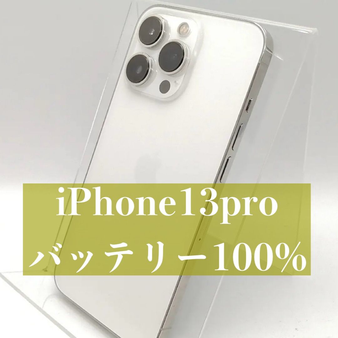 iPhone13pro 256GB シルバー SIMフリー【バッテリー100%】 - メルカリ