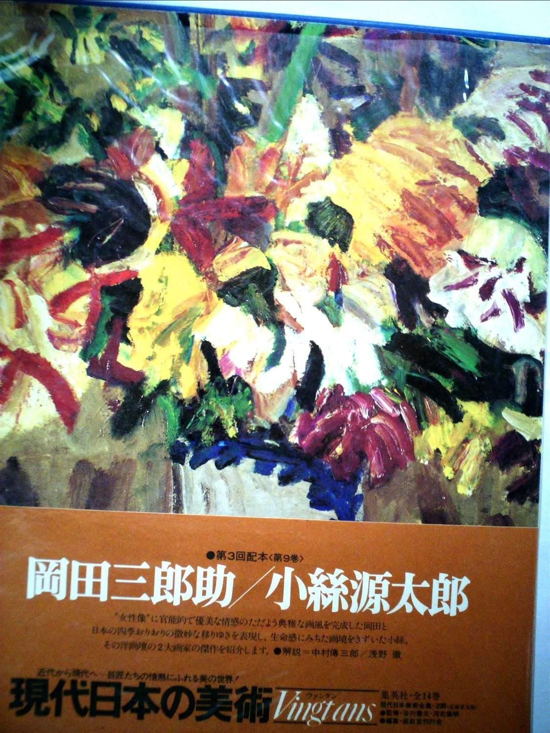 現代日本の美術〈9〉岡田三郎助・小糸源太郎 (1977年) - メルカリ