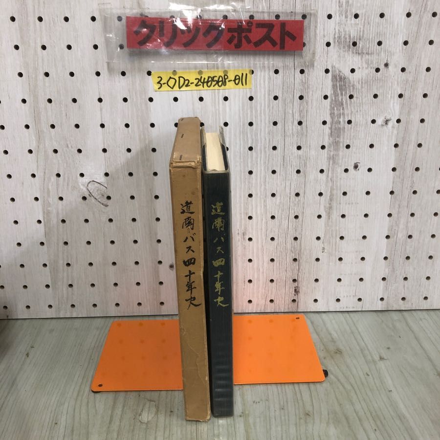 3-◇道南バス四十年史 40年史 昭和41年 1月20