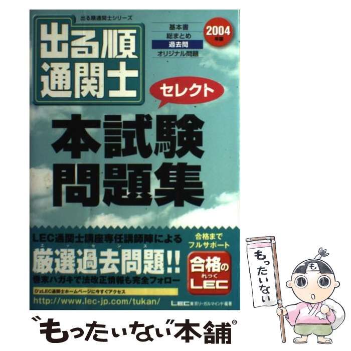 【中古】 出る順通関士セレクト本試験問題集（2004年版） 出る順通関士セレクト本試験問題集 2004年版 (出る順通関士シリーズ