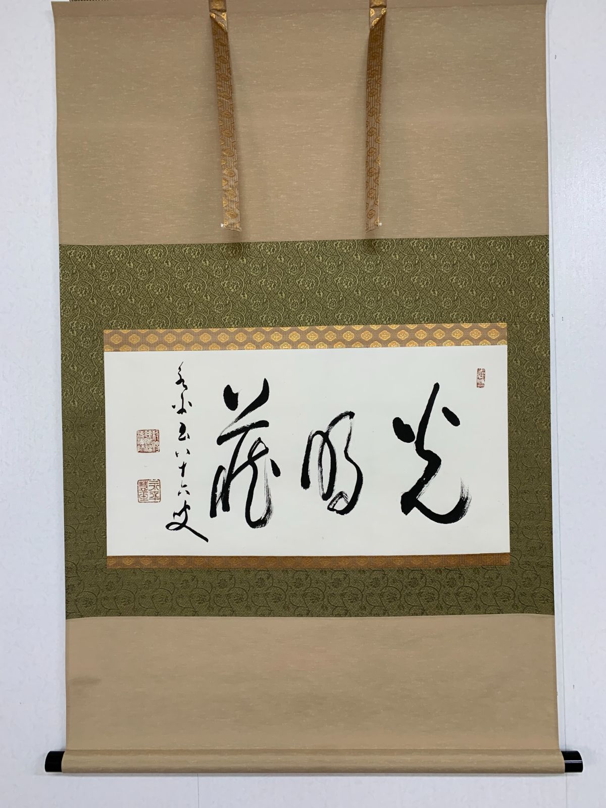 掛軸 14 秦慧玉 光明蔵 書 曹洞宗永平寺七十六世