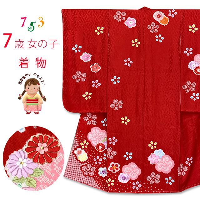 七五三 7歳 女の子 日本製 正絹 絞り染 刺繍入り 絵羽付け 四つ身の着物 赤 菊と桜 IYS1018