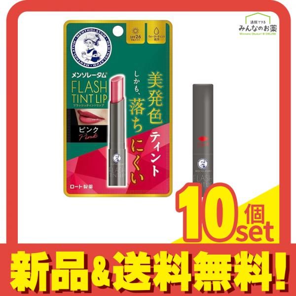 メンソレータム フラッシュティントリップ ピンク 2g 10個セット まとめ売り