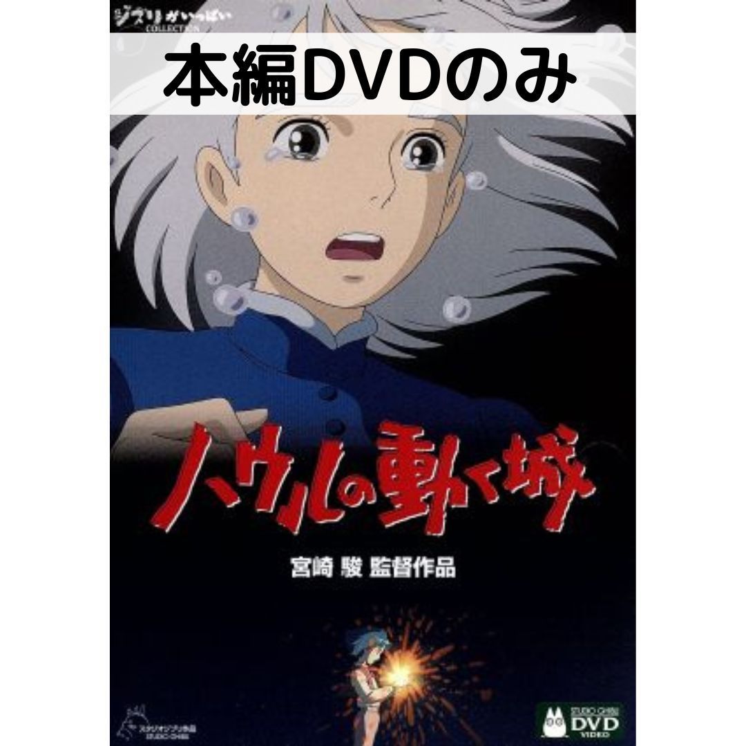 ハウルの動く城 [本編DVDのみ] - メルカリ