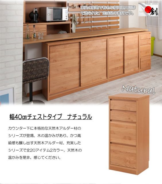 木目の美しい北欧風天然木アルダー材のカウンター下収納40ﾁｪｽﾄ