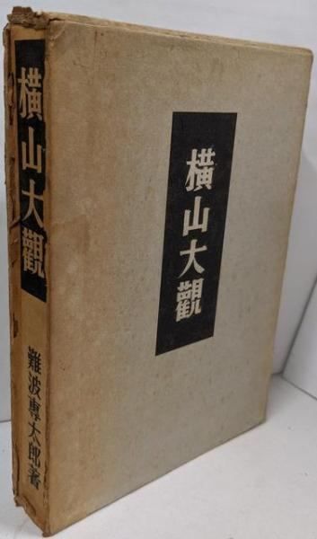 【中古】横山大観／難波 専太郎／美術探求社