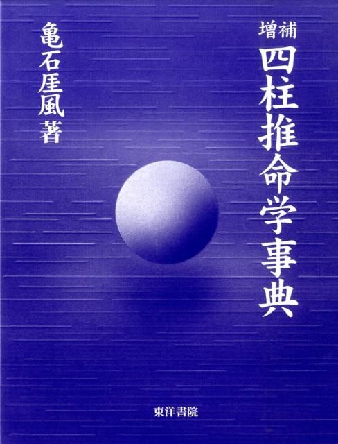 四柱推命学事典増補 第3版