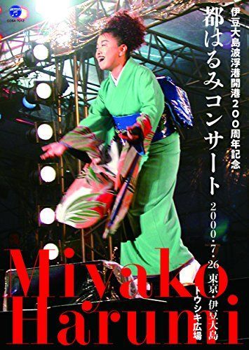 伊豆大島波浮港開港200周年記念 都はるみコンサート [DVD] 【公式通販】