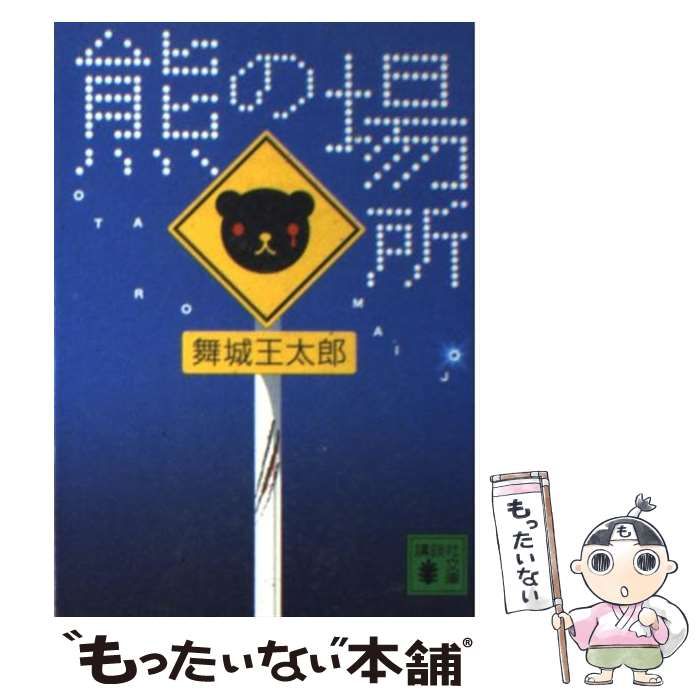 【中古】 熊の場所 （講談社文庫） / 舞城 王太郎 / 講談社