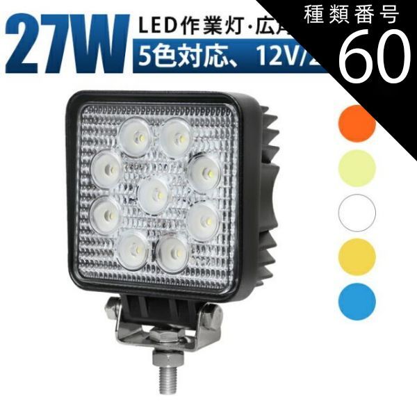 種類60：ブルー/広角・拡散タイプ/6台 作業灯 LED 12v led作業灯12V/24V 防水 集魚灯・集魚ライト 発光色選択可:ホワイト/ブルー/オレンジ色/イエロー/電球色 軽トラ 作業灯 ワークライト led作業灯