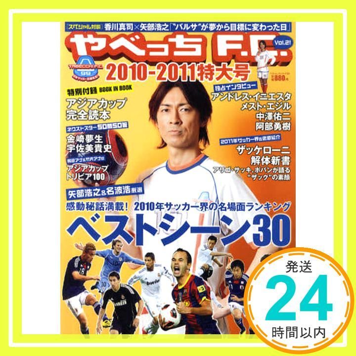 やべっちF.C.2010～2011年特大号 ベストムックシリーズ 93 Dec 20 2010 _02