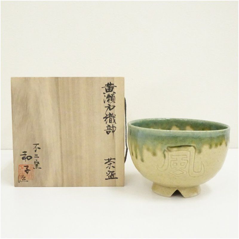赤織部茶碗 不二窯 佐藤和子造 共箱 【公式通販】