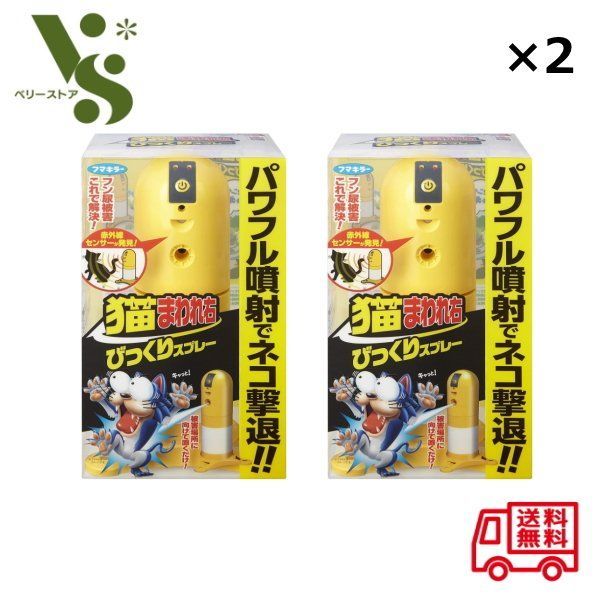 フマキラー 猫まわれ右 びっくりスプレーセット x2個セット パワフル噴射でネコの侵入を防ぐ 猫対策 猫忌避 ネコ 忌避剤