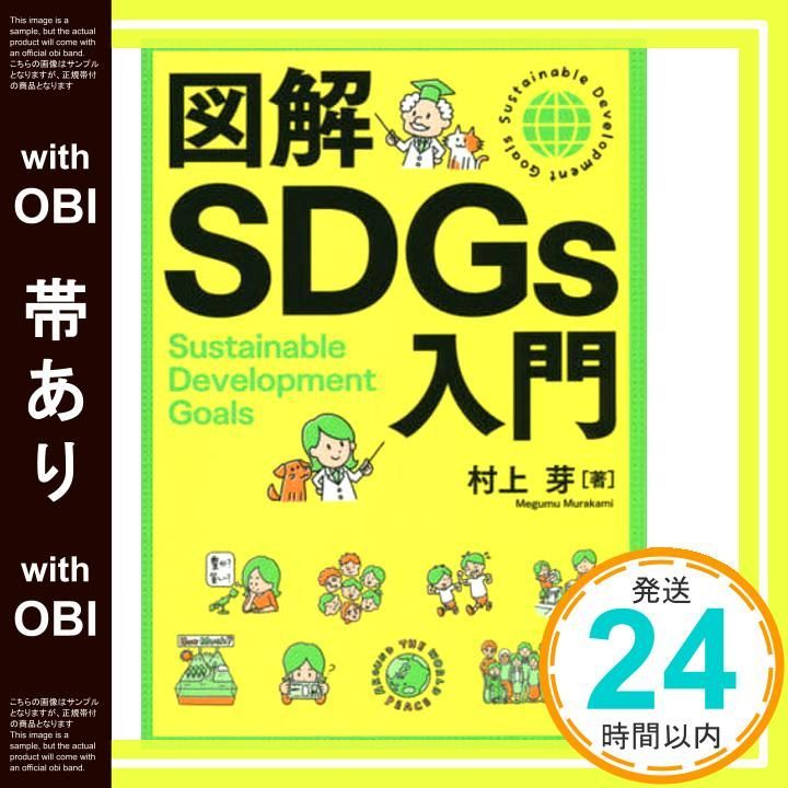 帯あり 図解SDGs入門 Jan 07 2021 村上 芽_07