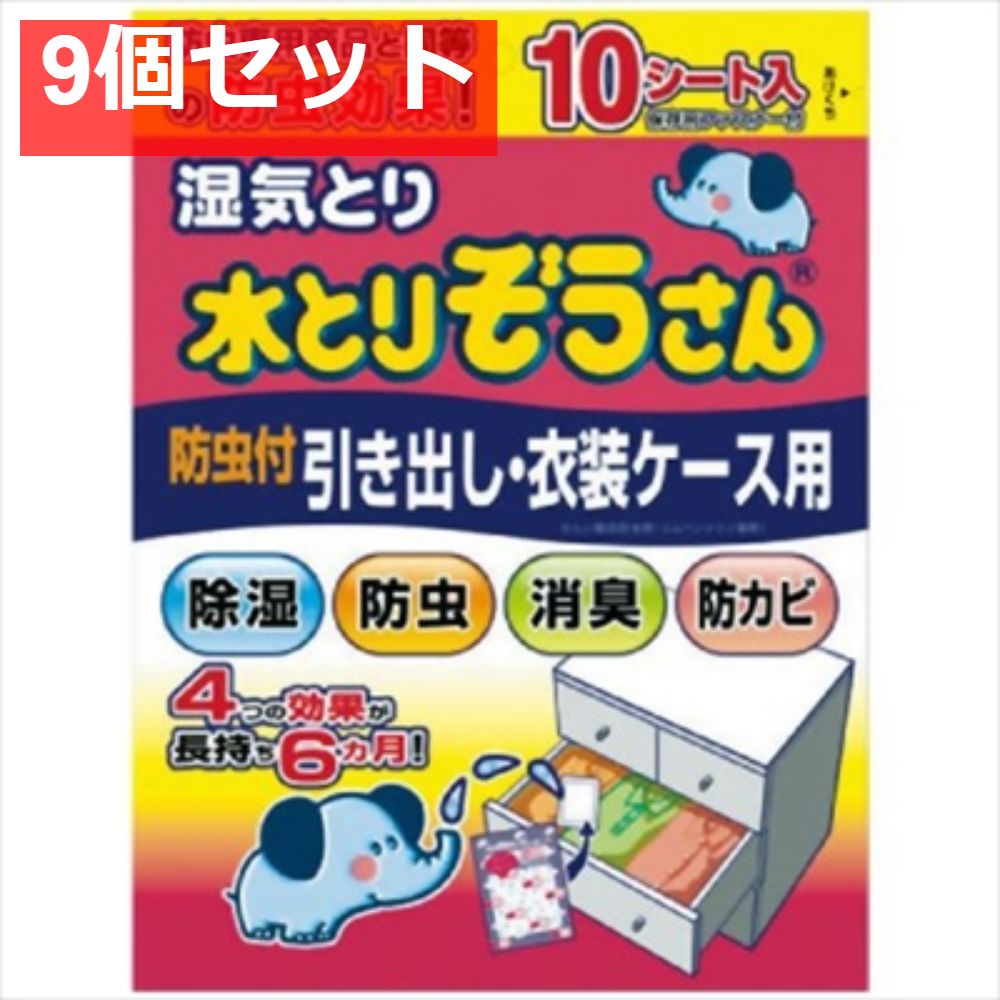 水とりぞうさん防虫付引き出し 衣装ケース用 9個セット