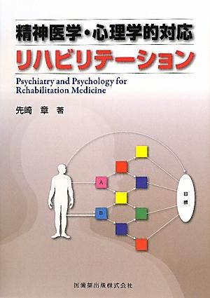 大得価，セール 精神医学・心理学的対応リハビリテーション 健康・医学