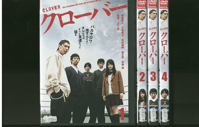 DVD クローバー 賀来賢人 三浦貴大 全4巻 ※ケース無し発送 レンタル落ち ZL258