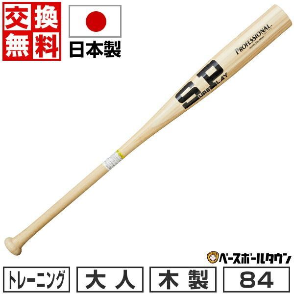 【新品未使用】 野球 木製バット トレーニング 竹バット 大人 シュアプレイ SUREPLAY プロフェッショナル 84cm 910g平均 日本製 SBT-B94M
