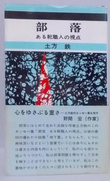 【中古】部落 : ある靴職人の視点<新報新書>／土方 鉄／社会新報 中古】部落 : ある靴職人の視点<新報新書>／土方 鉄／社会新報
