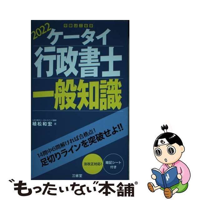 中古】 ケータイ行政書士 一般知識 2022 / 植松 和宏 / 三省堂 - メルカリ