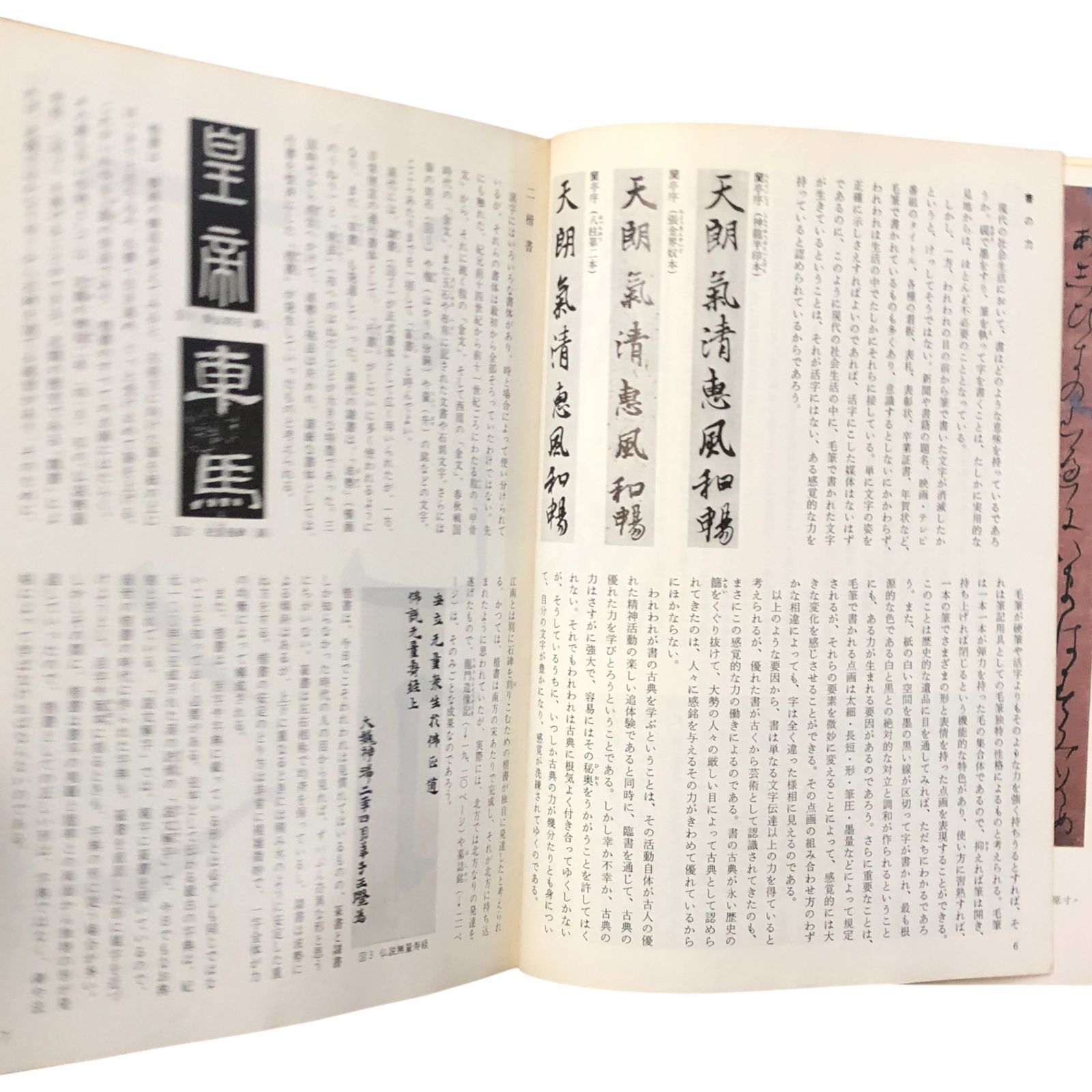 書法教程 古典に学ぶ 伏見沖敬／村上翠亭 編 角川書店 昭和59年1月20日
