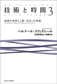 技術と時間 3 映画の時間と 難 存在 の問題