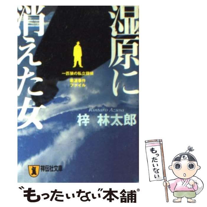 Amazon.co.jp: 湿原に消えた女 (祥伝社文庫) eBook : 梓林太郎