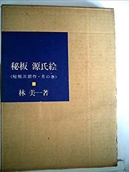 【中古】秘板源氏絵 (1965年)