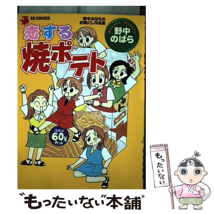 中古】 恋する焼ポテト 野中のばらのお蔵だし作品集 （SB comics  