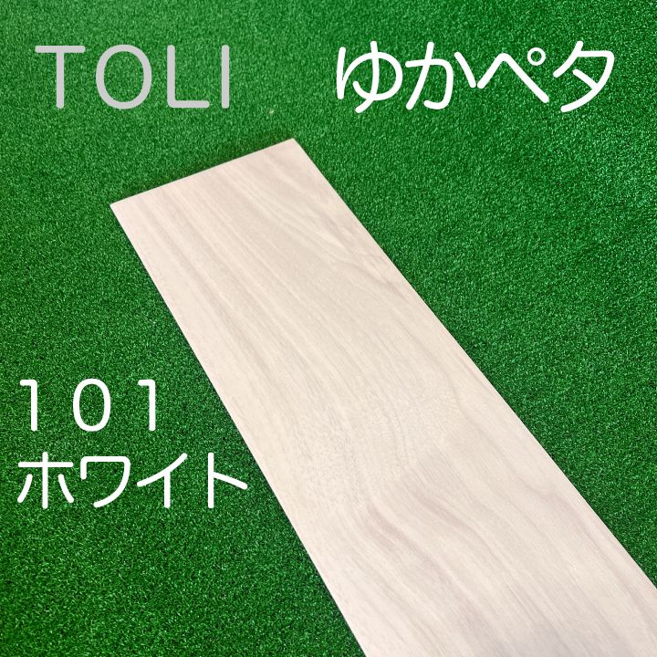 ゆかペタ/101ホワイト/床リメイク材料/訳あり品