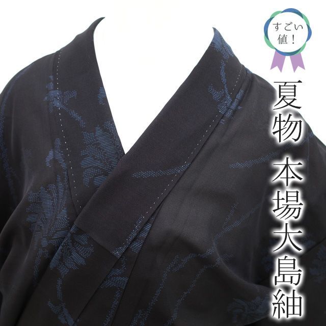 中古】すごい値！夏物 本場大島紬 夏大島 単衣 着物 横双 正絹 黒地 花