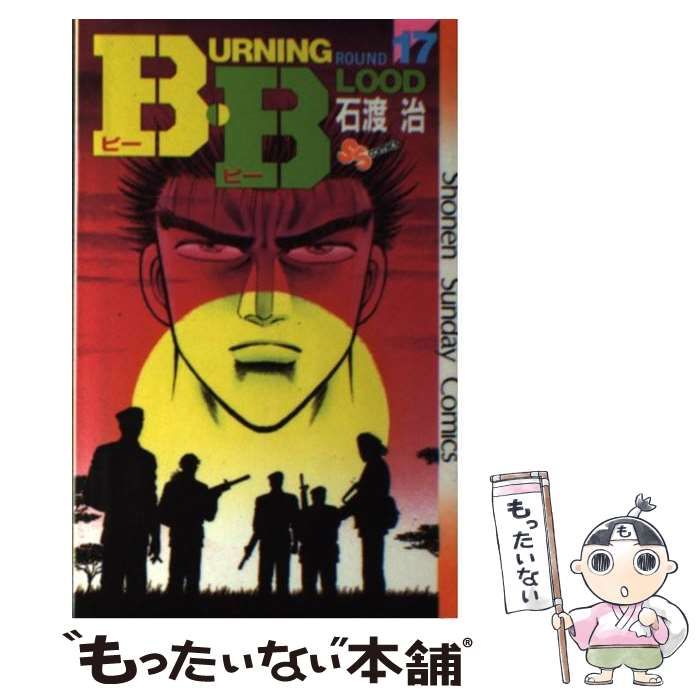 中古】 B・B 17 （少年サンデーコミックス） / 石渡 治 / 小学館