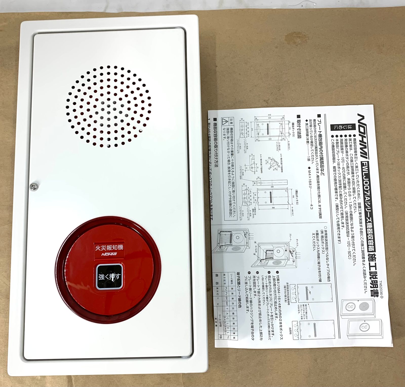 開封済 ♥品 NOHMI FWLJ007A-P1 A シリーズ P型1級 機器収容箱 ZBPJ007A 防災