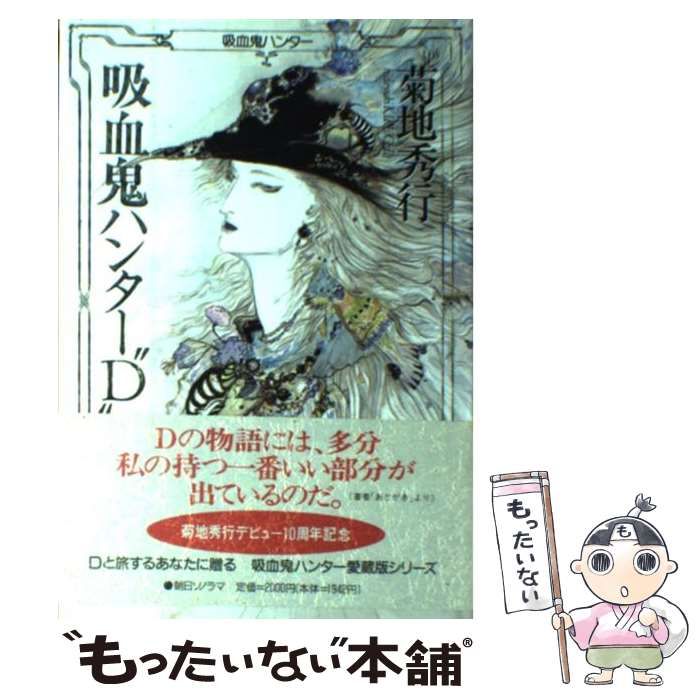 中古】 吸血鬼ハンター”D” (吸血鬼ハンター 1) / 菊地秀行 / 朝日ソノラマ - メルカリ