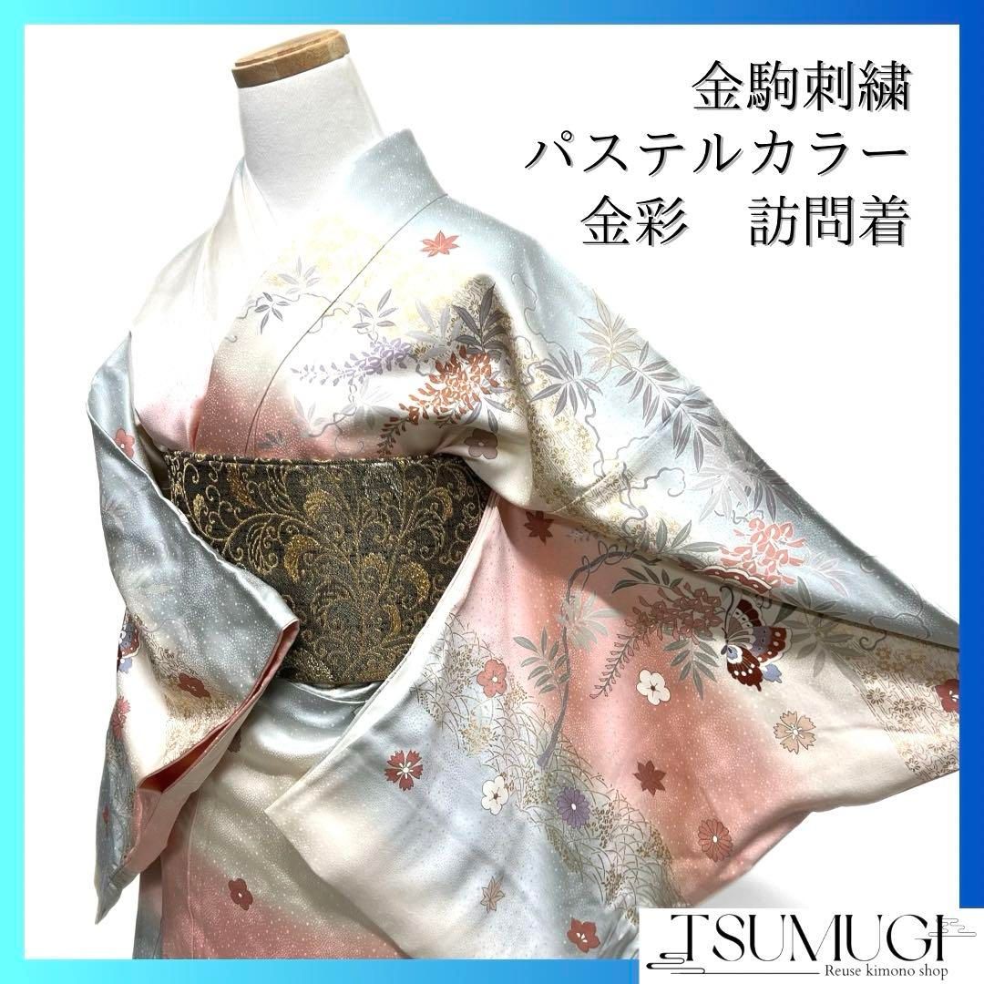 訪問着 金駒刺繍 金彩 蝶 牡丹 藤 パステルカラー 紋無し 着物 102b d