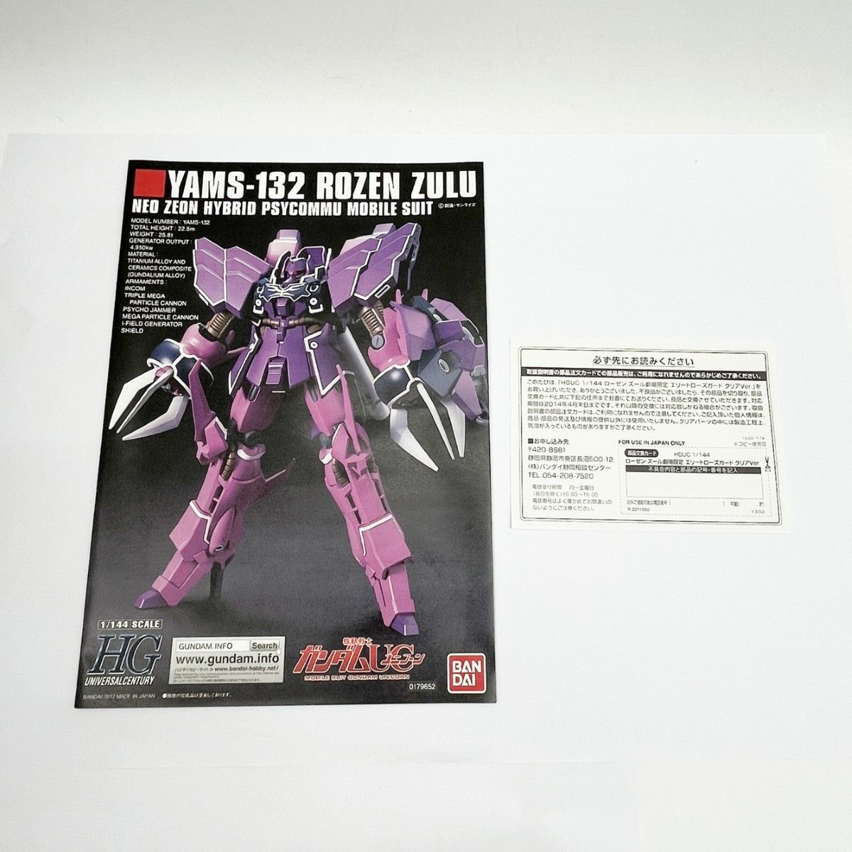 【未開封】1/144 HGUC YAMS-132 ローゼン・ズール エリートローズガードクリアVer. 機動戦士ガンダムUC HGUC ローゼン・ズール 劇場限定 エリートローズガード クリア
