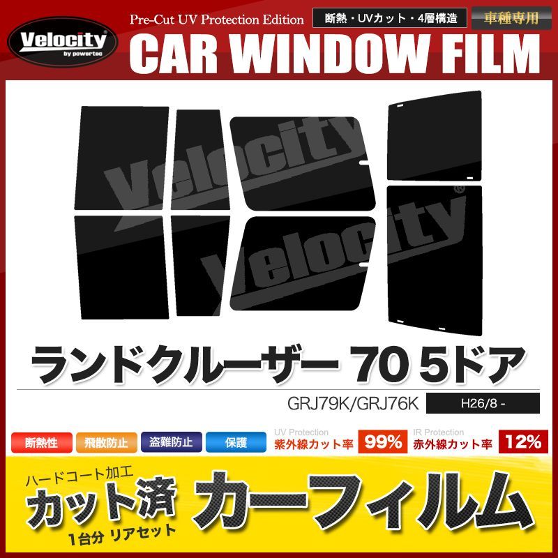 カーフィルム カット済み リアセット ランドクルーザー 70 5ドア GRJ79K GRJ76K スモークフィルム - メルカリ