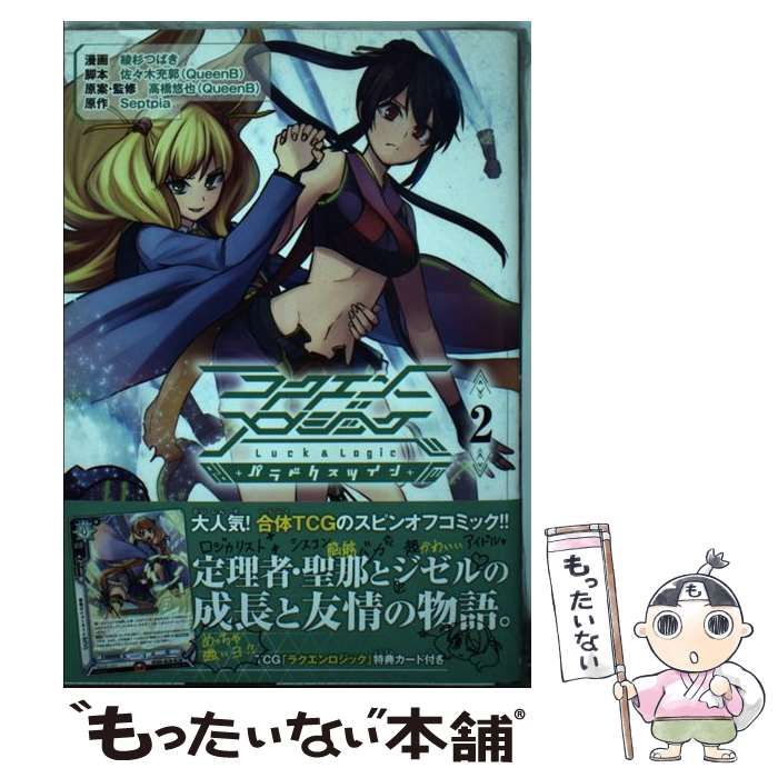 【中古】 ラクエンロジック　パラドクスツイン　2 中古】 ラクエンロジックパラドクスツイン 2 (単行本コミックス) / 綾