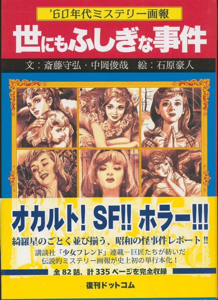 '60年代ミステリー画報 「世にもふしぎな事件」 石原豪人 原画カード 非売品 Amazon.co.jp: 60年代ミステリー画報 「世にもふしぎな事件」 : 斎藤