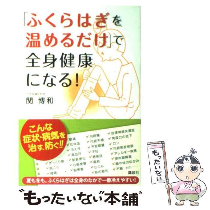 ふくらはぎを温めるだけ」で全身健康になる！/講談社/関博和 - 健康/医学