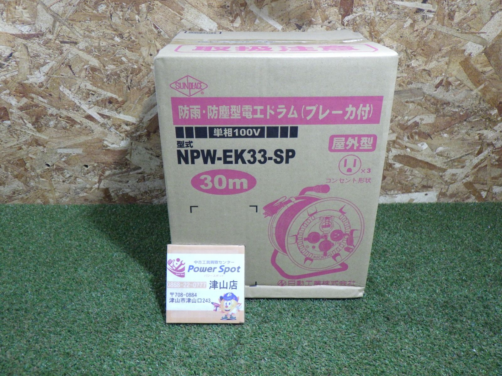 サンピース電工ドラム 防雨型 30ｍ NPW-EK33-SP 店頭