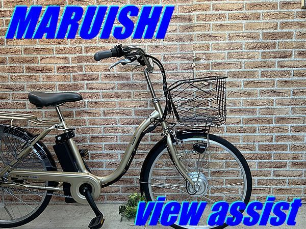 【直接引取】 マルイシ ビューアシスト24 電動自転車 フロントモーター 直接引取】 マルイシ ビューアシスト24 電動自転車 フロントモーター